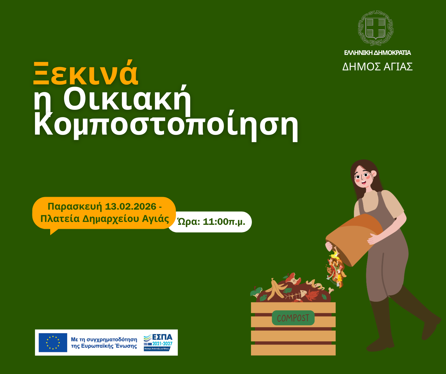 Ενημερωτική δράση για την οικιακή κομποστοποίηση στον Δήμο Αγιάς