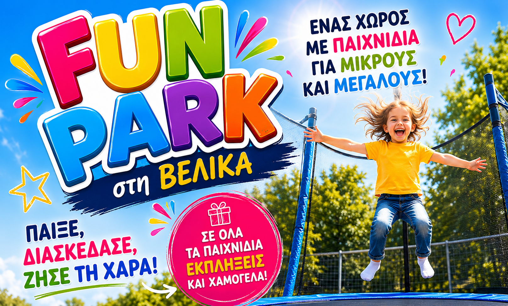 FUN PARK ΒΕΛΙΚΑ: Ο νέος προορισμός διασκέδασης για όλες τις ηλικίες!